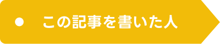 この記事を書いた人