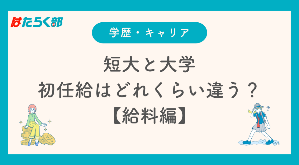 短大 大学 違い
