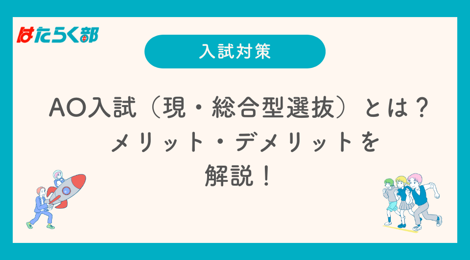 AO入試 とは
