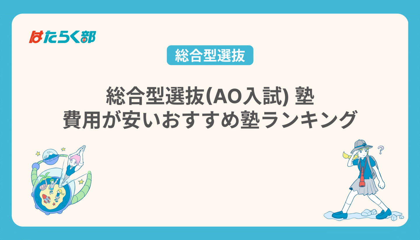 総合型選抜(AO入試) 塾費用が安いおすすめ塾ランキング