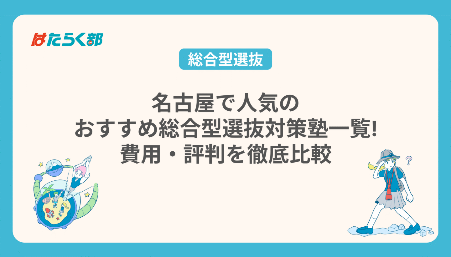 名古屋で人気のおすすめ総合型選抜対策塾一覧!費用・評判を徹底比較
