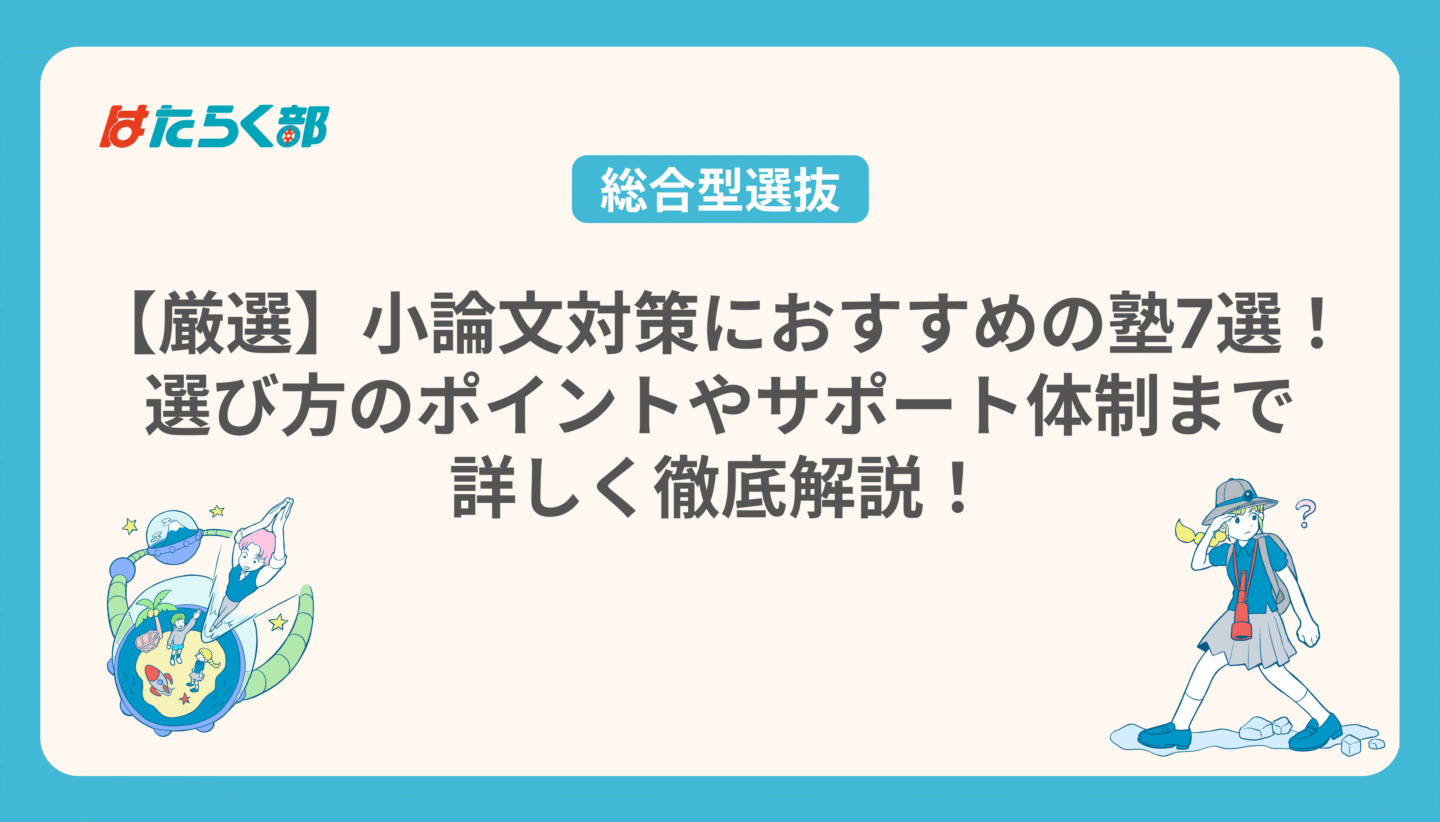 【厳選】小論文対策におすすめの塾7選！選び方のポイントやサポート体制まで詳しく徹底解説！